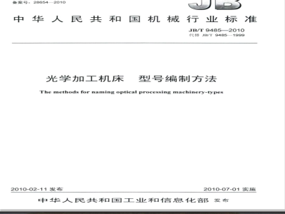 JB/T 9485-2010 光学加工机床 型号编制方法
