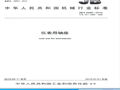 JB/T 9488-2010 仪表用轴座