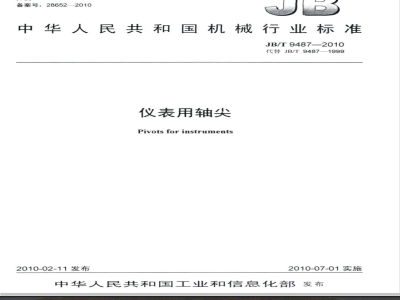 JB/T 9487-2010 仪表用轴尖