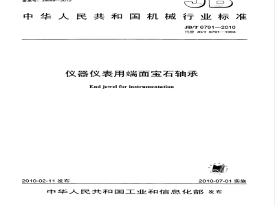 JB/T 6791-2010 仪器仪表用端面宝石轴承