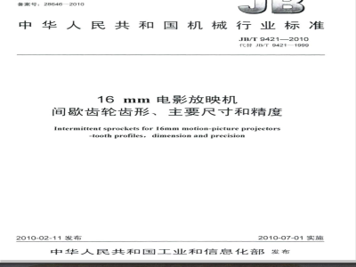JB/T 9421-2010 16mm电影放映机间歇齿轮齿形、主要尺寸和精度