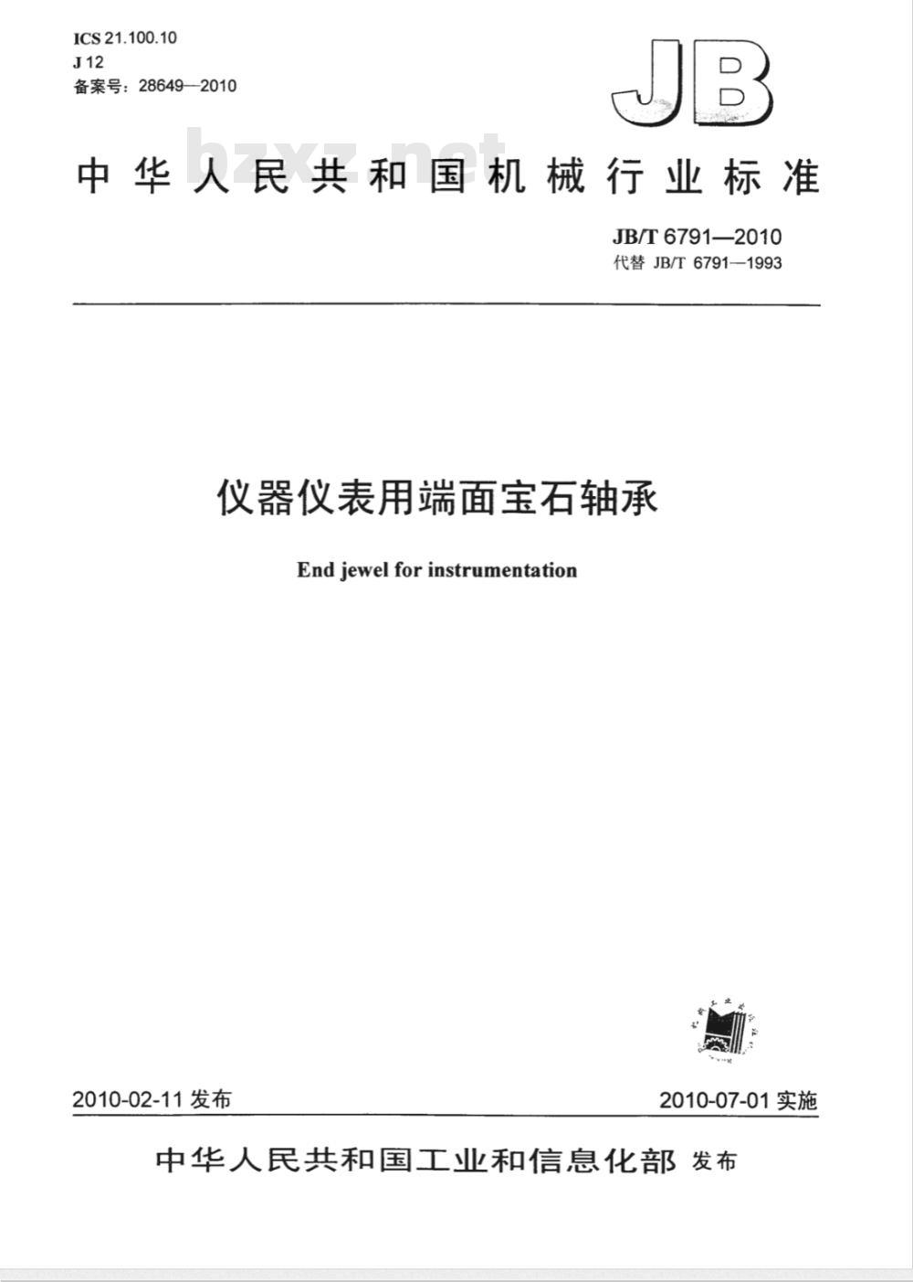 JB/T 6791-2010 仪器仪表用端面宝石轴承