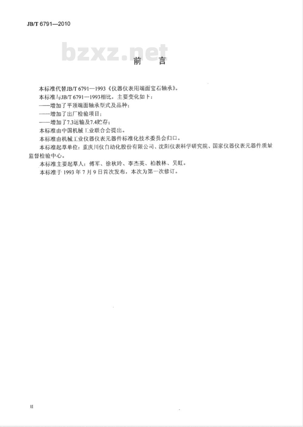 JB/T 6791-2010 仪器仪表用端面宝石轴承
