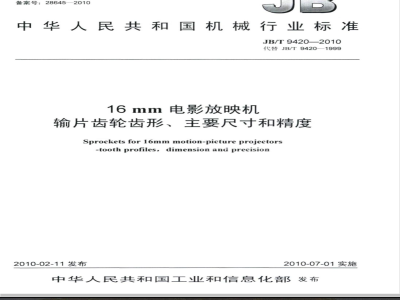 JB/T 9420-2010 16mm电影放映机输片齿轮齿形、主要尺寸和精度
