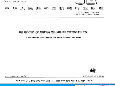 JB/T 9407-2010 电影放映物镜鉴别率检验标板