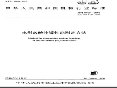 JB/T 9409-2010 电影放映物镜性能测定方法
