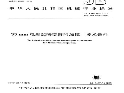 JB/T 9408-2010 35mm电影放映变形附加镜 技术条件
