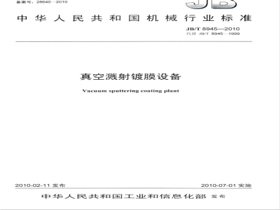 JB/T 8945-2010 真空溅射镀膜设备