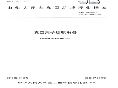 JB/T 8946-2010 真空离子镀膜设备
