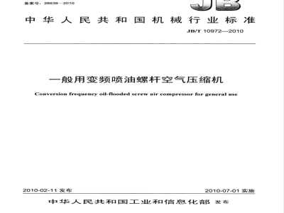 JB/T 10972-2010 一般用变频喷油螺杆空气压缩机