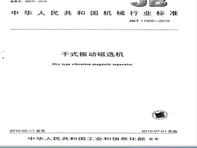JB/T 11005-2010 干式振动磁选机