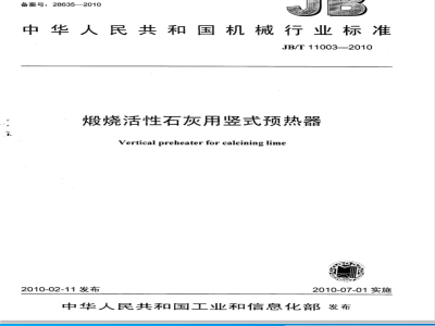 JB/T 11003-2010 煅烧活性石灰用竖式预热器
