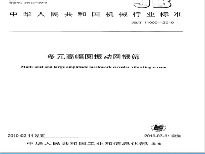 JB/T 11000-2010 多元高幅圆振动网振筛