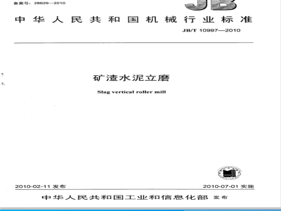 JB/T 10997-2010 矿渣水泥立磨