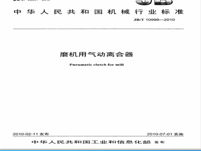 JB/T 10999-2010 磨机用气动离合器
