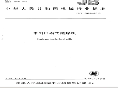 JB/T 10993-2010 单出口碗式磨煤机