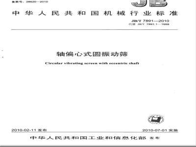 JB/T 7891-2010 轴偏心式圆振动筛