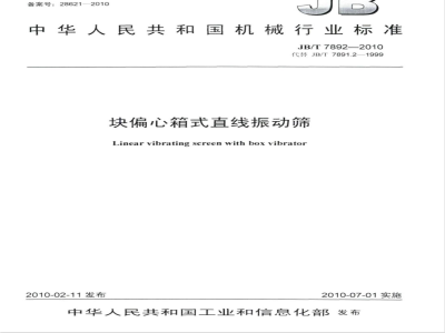 JB/T 7892-2010 块偏心箱式直线振动筛