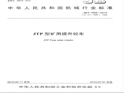 JB/T 7888-2010 JTP型矿用提升绞车