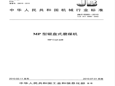 JB/T 6990-2010 MP型辊盘式磨煤机