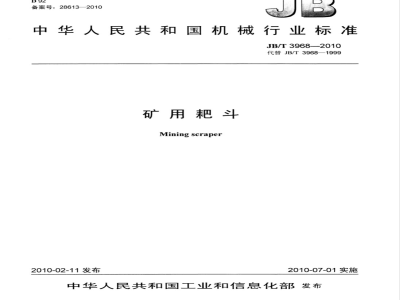 JB/T 3968-2010 矿用耙斗
