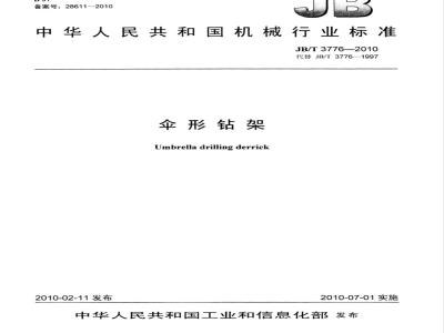 JB/T 3776-2010 伞形钻架