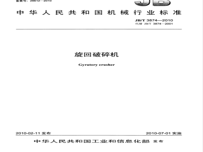 JB/T 3874-2010 旋回破碎机