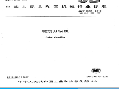 JB/T 1992-2010 螺旋分级机