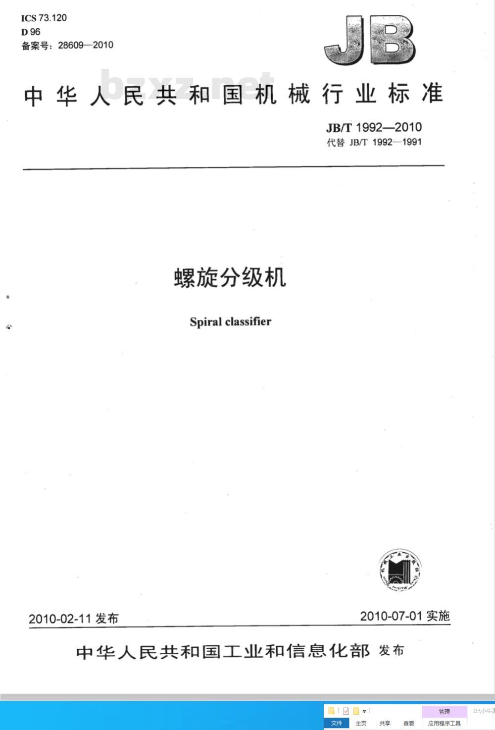 JB/T 1992-2010 螺旋分级机