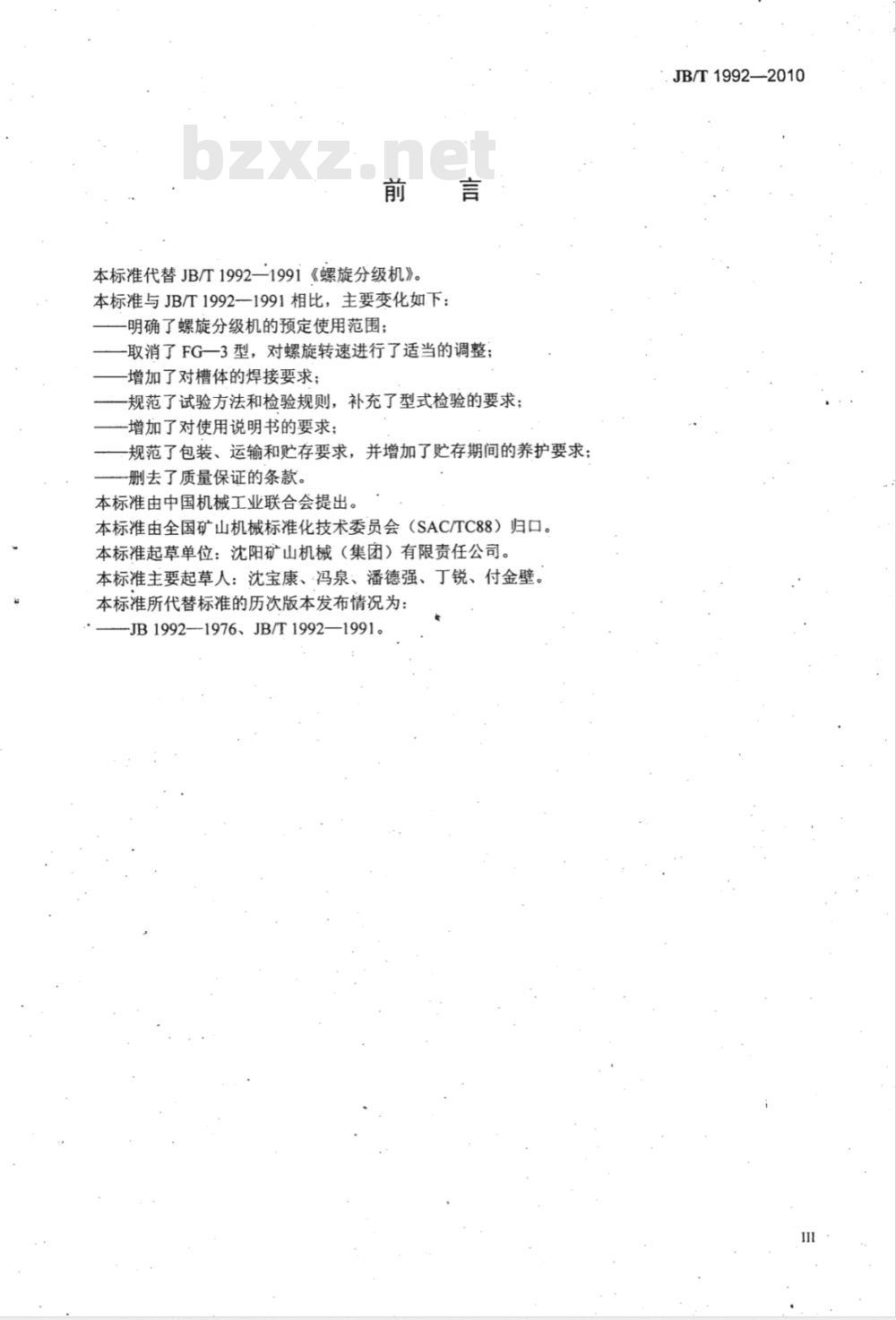 JB/T 1992-2010 螺旋分级机