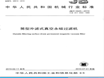 JB/T 2443-2010 筒型外滤式真空永磁过滤机