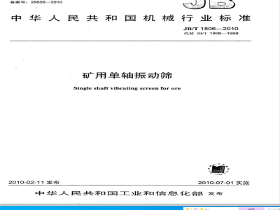 JB/T 1806-2010 矿用单轴振动筛