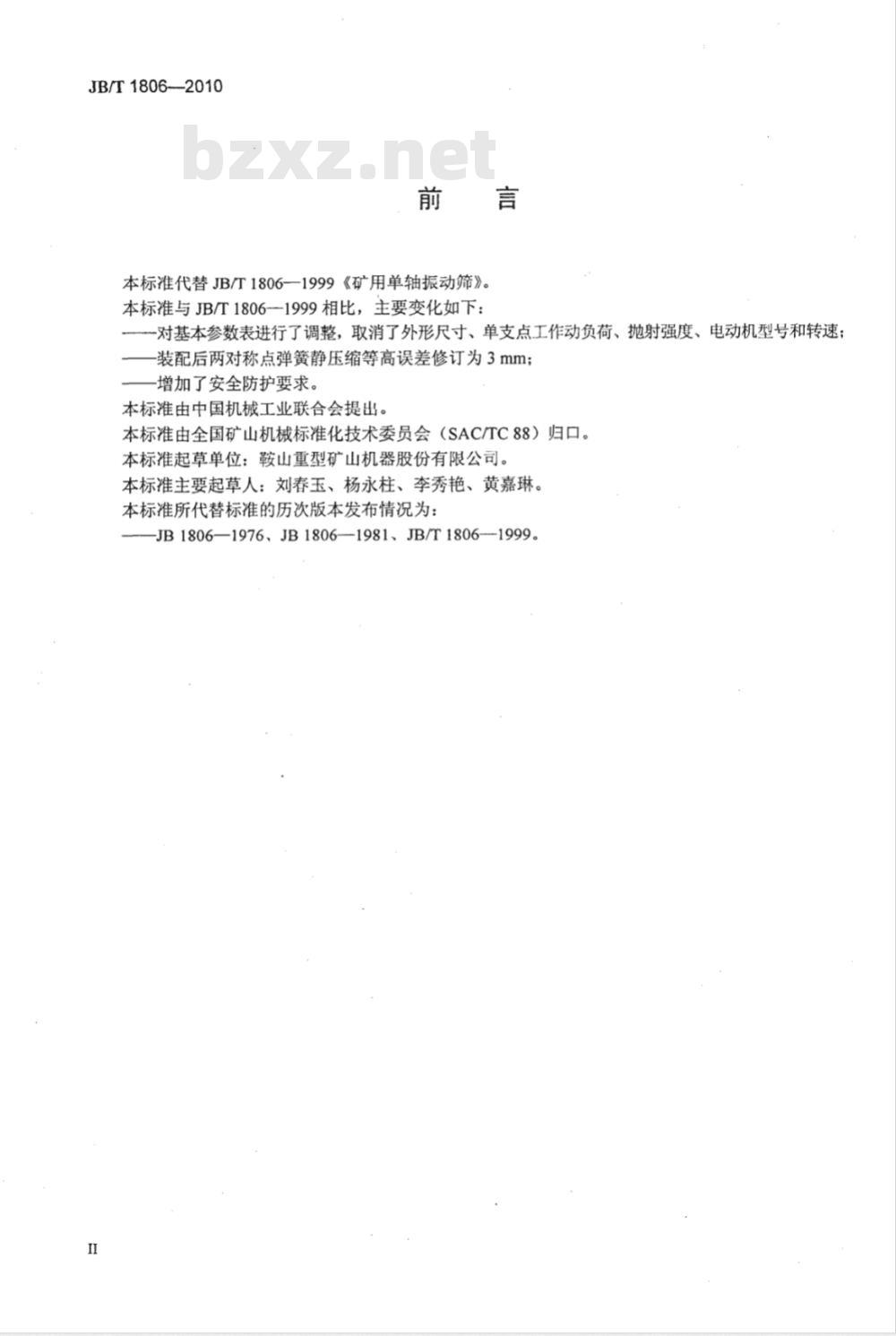 JB/T 1806-2010 矿用单轴振动筛
