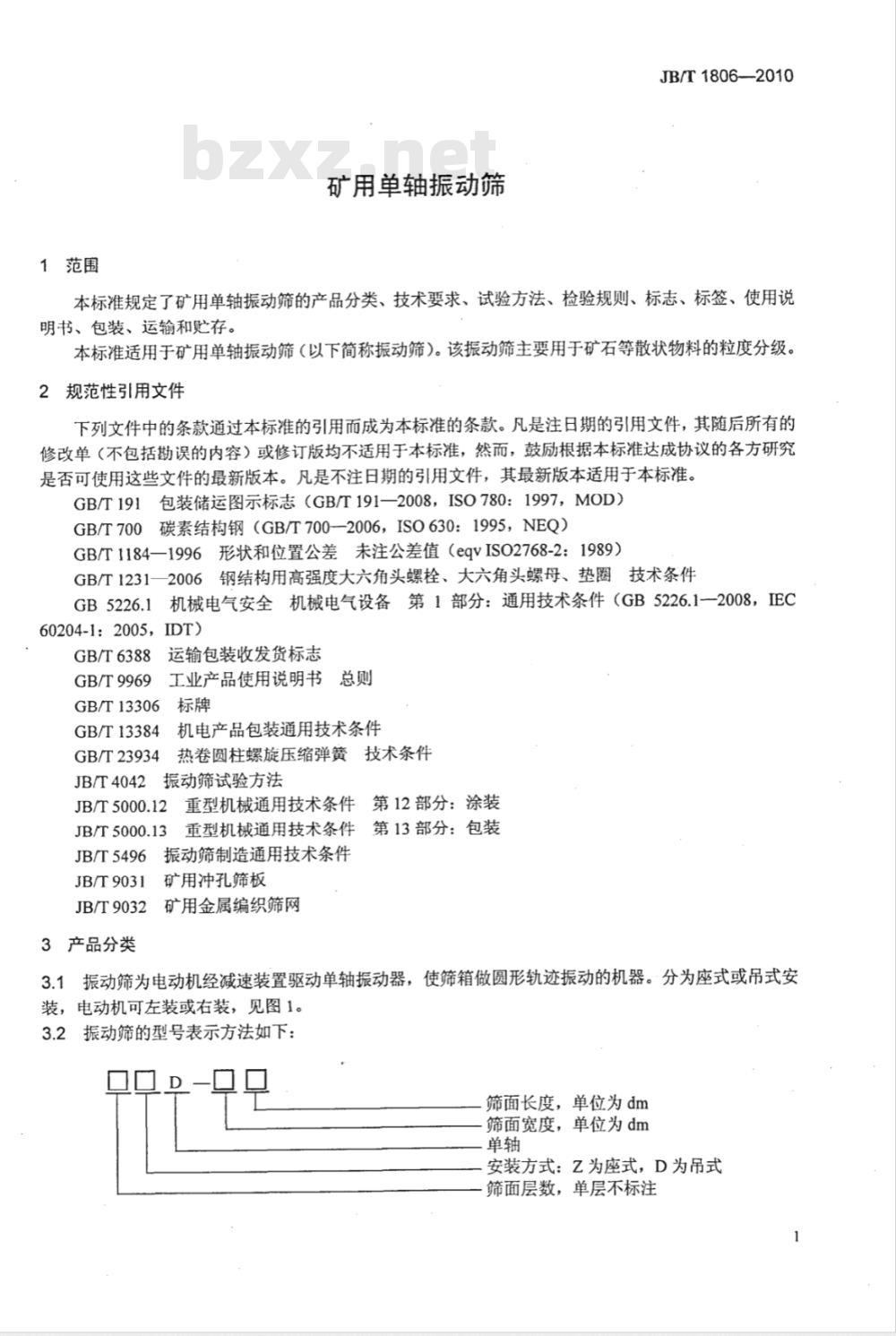 JB/T 1806-2010 矿用单轴振动筛
