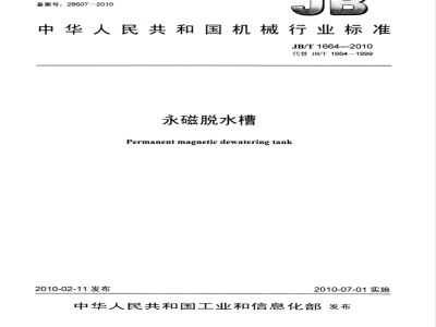 JB/T 1664-2010 永磁脱水槽
