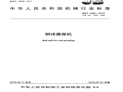 JB/T 1386-2010 钢球磨煤机