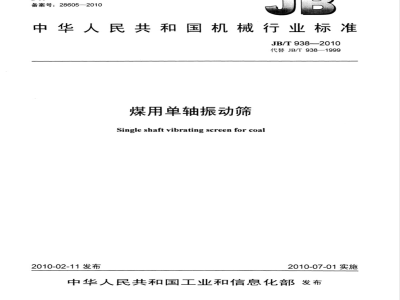 JB/T 938-2010 煤用单轴振动筛