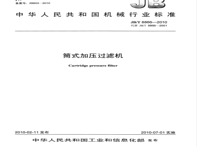 JB/T 8866-2010 筒式加压过滤机