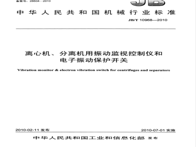 JB/T 10968-2010 离心机、分离机用振动监视控制仪和电子振动保护开关