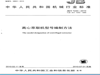 JB/T 7243-2010 离心萃取机型号编制方法