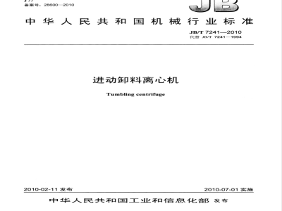 JB/T 7241-2010 进动卸料离心机