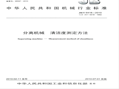 JB/T 6418-2010 分离机械 清洁度测定方法