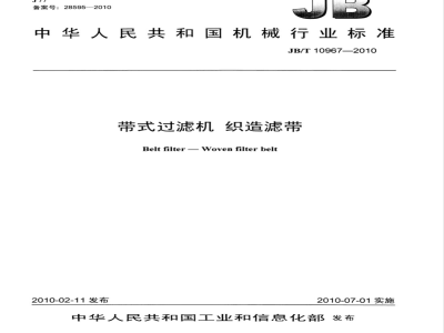 JB/T 10967-2010 带式过滤机 织造滤带