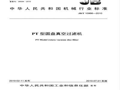 JB/T 10966-2010 PT型圆盘真空过滤机