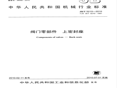 JB/T 5210-2010 阀门零部件 上密封座