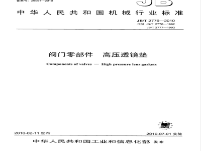 JB/T 2776-2010 阀门零部件 高压透镜垫