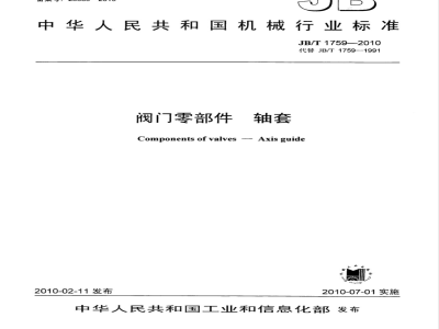 JB/T 1759-2010 阀门零部件 轴套