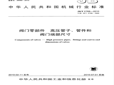 JB/T 2768-2010 阀门零部件 高压管子、管件和阀门端部尺寸