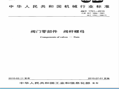 JB/T 1701-2010 阀门零部件 阀杆螺母
