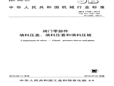 JB/T 1708-2010 阀门零部件 填料压盖、填料压套和填料压板